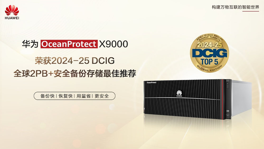 华为OceanProtect X9000荣获2024-25 DCIG全球2PB+安全备份存储最佳推荐